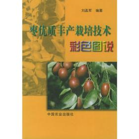 枣优质丰产栽培实用技术