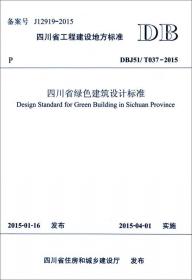 四川省工程建设地方标准四川省成品住宅装修工程技术标准（DBJ 51/015-2013）
