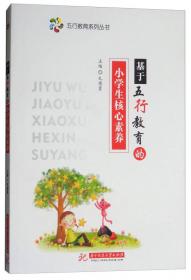 基础教育特色学校文化建设系列丛书：五行教育探新