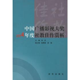 中国广播影视大奖2004年度新闻佳作赏析