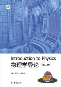 大学物理（第三卷）：电磁学/iCourse教材