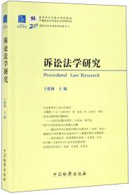诉讼法学研究（第24卷）