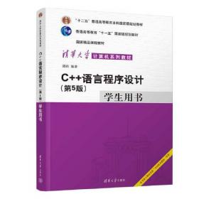 C++语言程序设计习题与实验指导