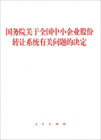 国务院关于全国中小企业股份转让系统有关问题的决定