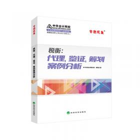 民商法律制度 中华会计网校 梦想成真系列辅导书