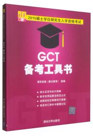 2013硕士学位研究生入学资格考试：GCT备考指南