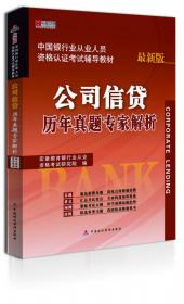 宏章出版·中国银行从业人员资格认证考试辅导教材：个人贷款标准预测试卷（最新版）