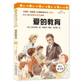 七色阳光童书馆：爱的教育（精美彩图注音版）/世界名著系列