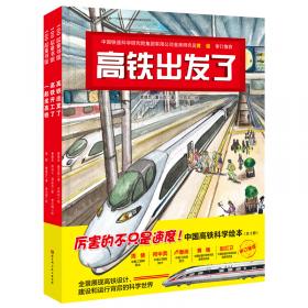 高铁开工了·中国高铁科学绘本