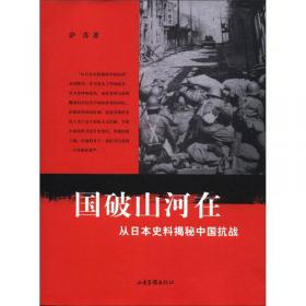 退后一步是家园：从日本史料揭秘中国抗战：典藏版