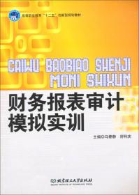 审计模拟实训教程（第二版）/21世纪应用型规划教材·会计与财务系列