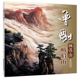中国山水画技法丛书：曾刚画云水