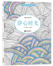 中国的美：秘密花园涂绘学院丛书25