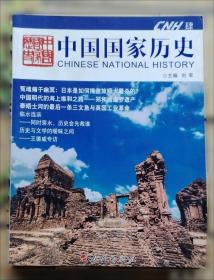 中国国家历史