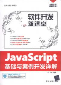 软件开发新课堂：Java基础与案例开发详解