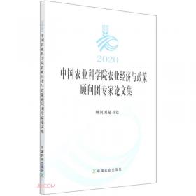 2016中国农业科学院农业经济与政策 顾问团专家论文集