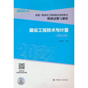 建设工程技术与计量（安装工程 2017年版）/全国造价工程师执业资格考试模拟试题与解析