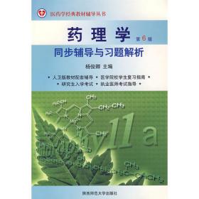 药理学/普通高等教育“十二五”规划教材·全国普通高等教育基础医学系列教材