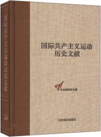 国际共产主义运动历史文献 第32卷(共产国际第三次代表大会文献2)