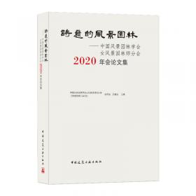 中国风景园林学会2020年会论文集（上、下册）