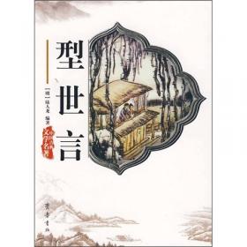 中国古典文学名著丛书：三刻拍案惊奇