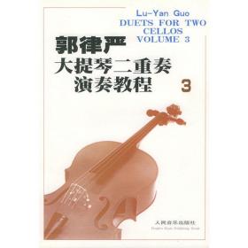 郭律严大提琴二重奏演奏教程（10）含分谱