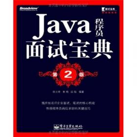 Java程序员面试宝典(第4版)