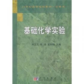 基础化学实验/普通高等教育“十一五”国家级规划教材