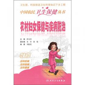 中国农民卫生保健丛书·农村婴幼儿的科学喂养