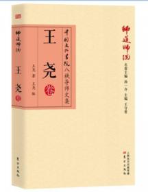 现代中国藏学文库·王尧藏学文集（卷2）：吐蕃金石录·藏文碑刻考释