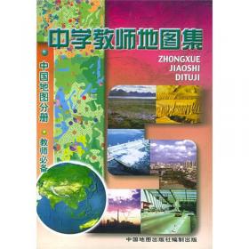中国自然地理图集