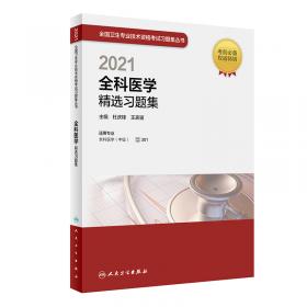 2014卫生专业技术资格考试习题集丛书-全科医学习题精选(专业代码：301）