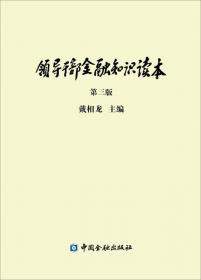 领导干部金融知识读本（第三版）