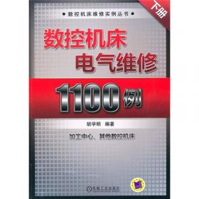 数控机床电气维修1100例（上册）