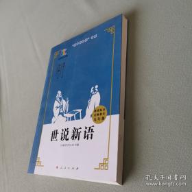 世说新语校笺
