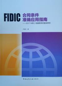 FIDIC分包合同管理与实务