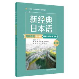 新经典日本语：基础教程 同步练习册（第一册）