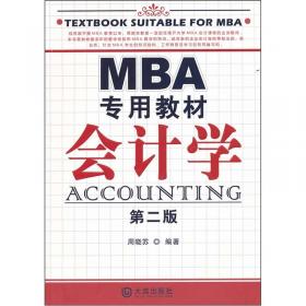MBA专用教材：会计学（第3版）