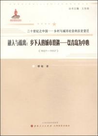 近代乡村移民的城市融入：以天津和青岛为例（1928-1937）