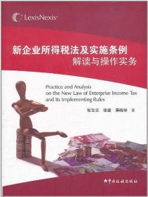 新企业所得税实施操作指南（第2版）