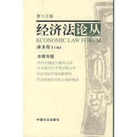 经济法论丛.2008年下卷 总第十五卷