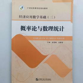 概率论与数理统计（理工类·高职高专版·第二版）（21世纪数学教育信息化精品教材；高职高专数学立体化教材）