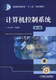 普通高等教育“十二五”规划教材：计算机控制系统（第2版）