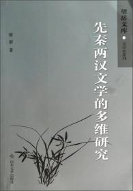 中国文学精神:先秦卷