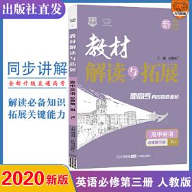 2021春教材解读与拓展高中（新教材）英语必修3第三册—外研版