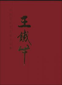 中国近现代名家书法集：幺喜龙（第2卷）