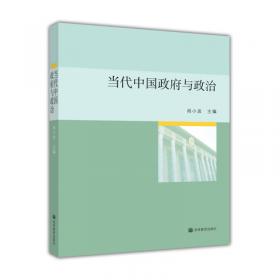 当代中国政府与政治/南京大学MPA教育丛书