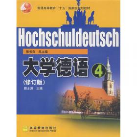 普通高等教育“十一五”国家级规划教材：大学德语（第3册）（教学参考书）（第3版）