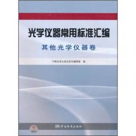 电磁兼容标准汇编：电工、电子产品类卷（第2版）