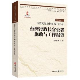台湾光复史料汇编(第一编)·政府文件选编（一）